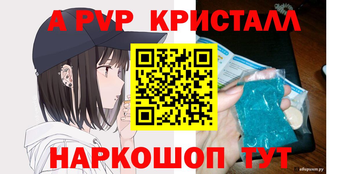 A PVP кристаллы  цены   Наро-Фоминск  A-PVP СК  Вход с VPN 
