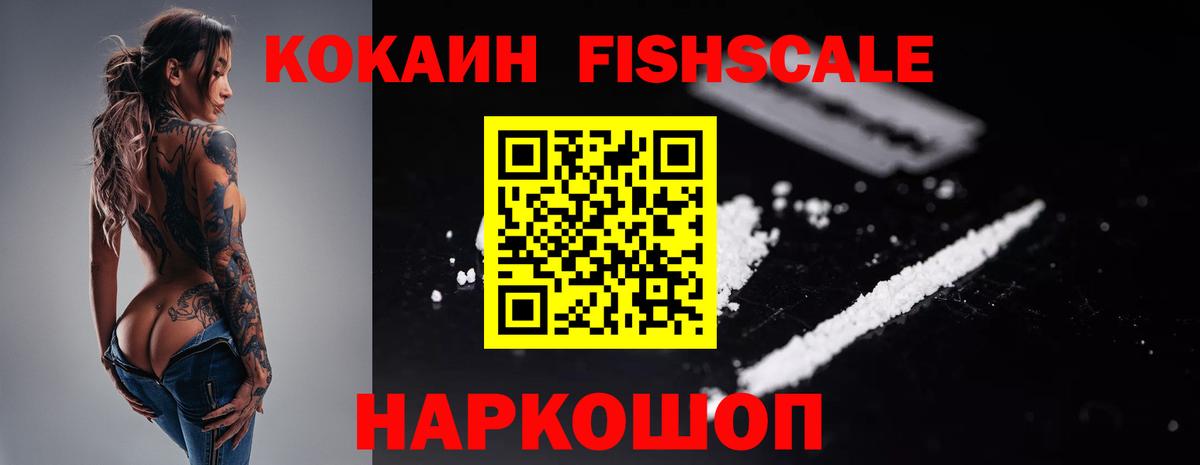 Cocaine Fish Scale  Вход с VPN  COCAIN FishScale  КОКАИН  Наро-Фоминск 