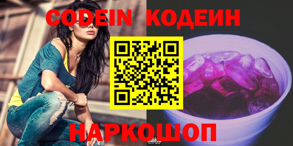 Наро-Фоминск  Кодеин Purple Drank  Вход с VPN 