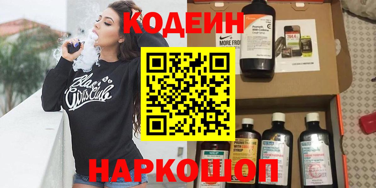 Codein напиток Lean (лин) Наро-Фоминск